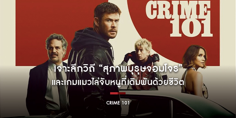 ​​​​​​​“CRIME 101 - เส้นทางปล้นโคตรระห่ำ” เจาะลึกวิถี “สุภาพบุรุษจอมโจร” และเกมแมวไล่จับหนูที่เดิมพันด้วยชีวิต 19 กุมภาพันธ์ ในโรงภาพยนตร์